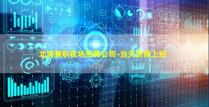 北海兼职夜场招聘公司-当天安排上班
